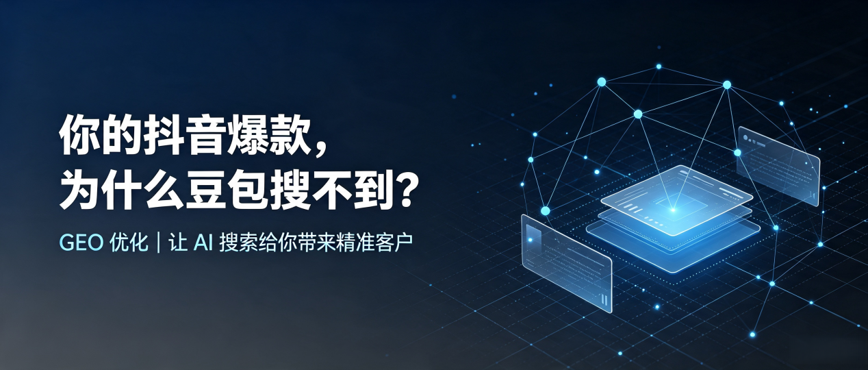 你的抖音爆款，为什么豆包搜不到？读懂 GEO，抢占洮北区 AI 搜索新流量