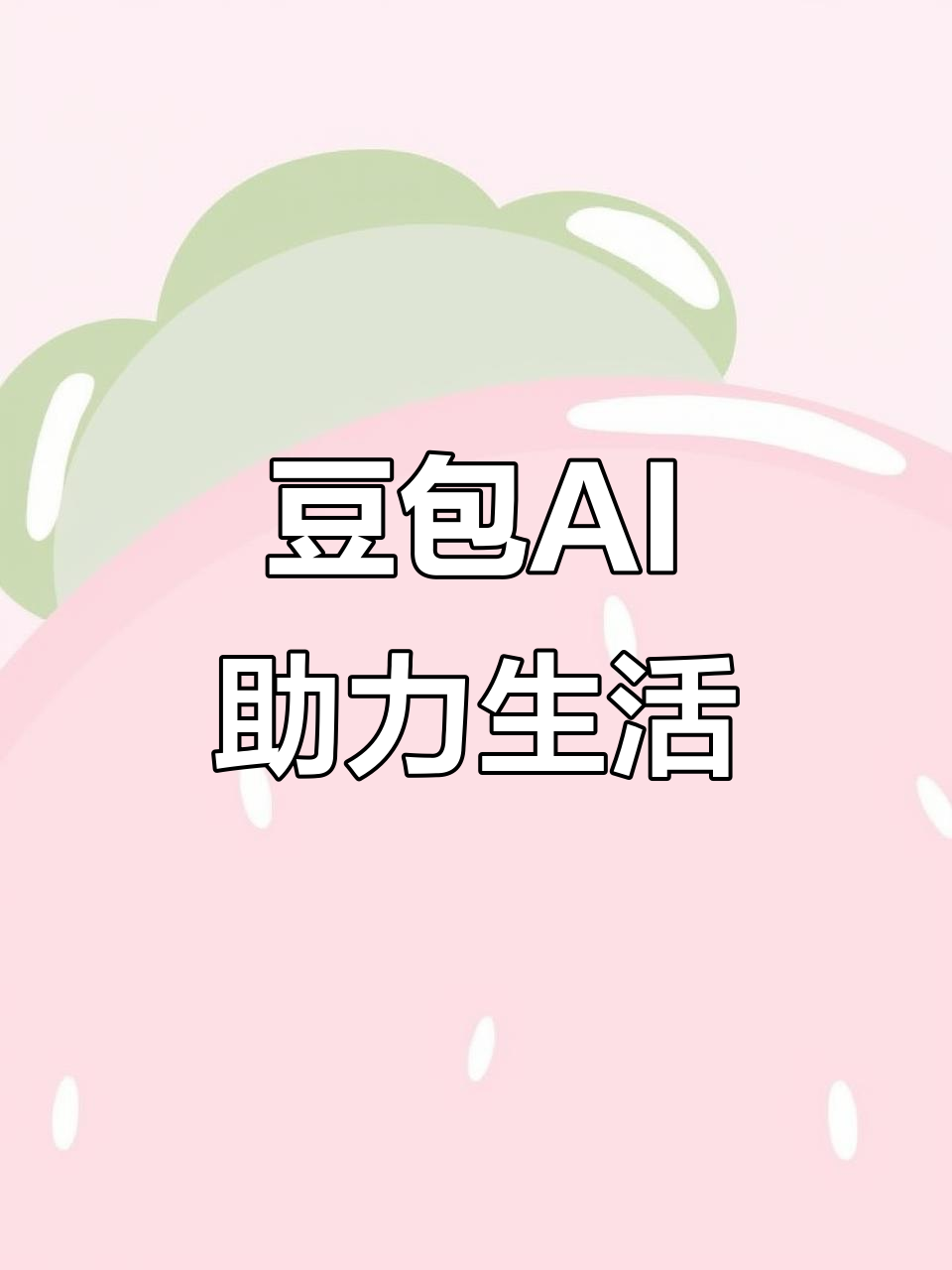 洮北区AI搜索应用普及 豆包搜索优化健全品牌内容传播渠道