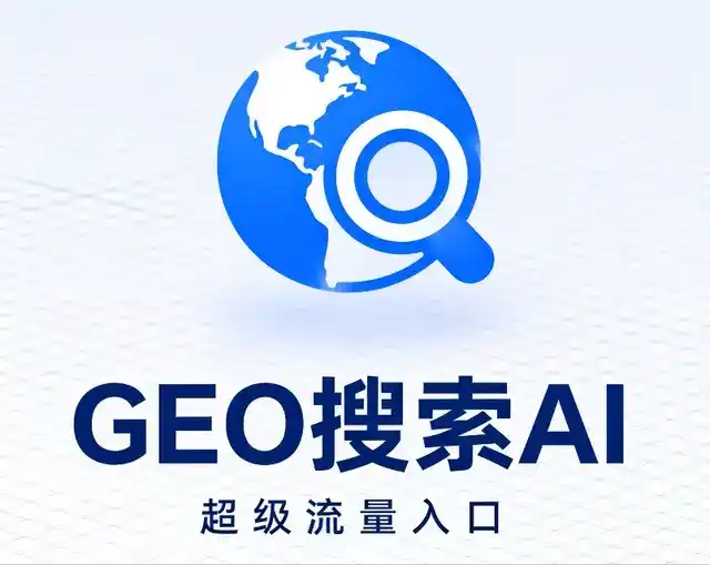 洮北区做GEO精准推广，才是本地获客的长效流量底牌